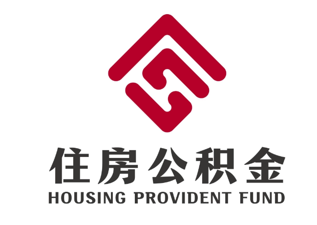 阿拉善住房公积金代提