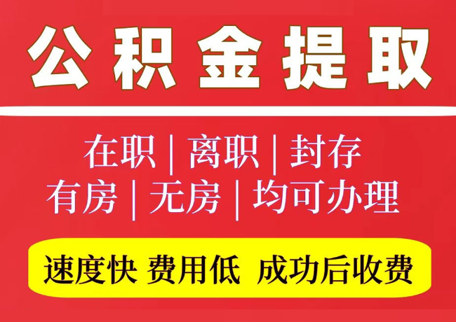 阿拉善国管公积金代提